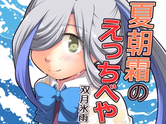 夏朝霜のえっちべや