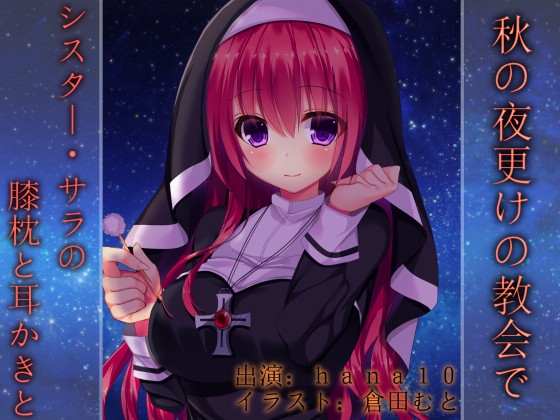 秋の夜更けの教会で~シスター・サラの膝枕と耳かきと~