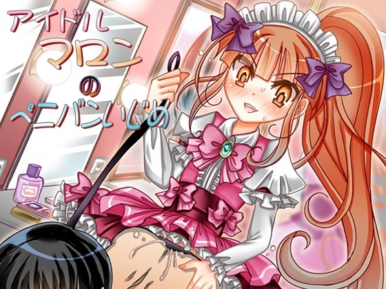 アイドルマロンのペニバンいじめ