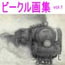 10%還元ビークル画集vol.1『蒸気機関車編』