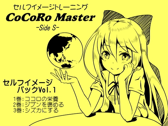 ココロマスターセルフイメージパックVol.1(ココロマスターサイドS 1～3巻パック)