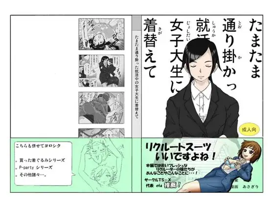 たまたま通り掛った就活中の女子大生に着替えて