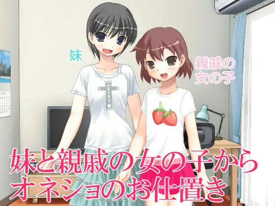 妹と親戚の女の子からオネショのお仕置き