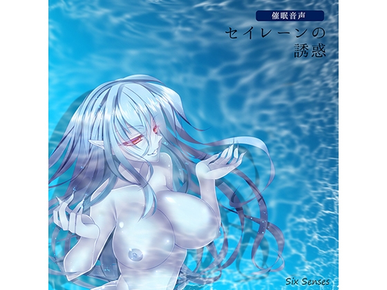 【催眠音声】セイレーンの誘惑
