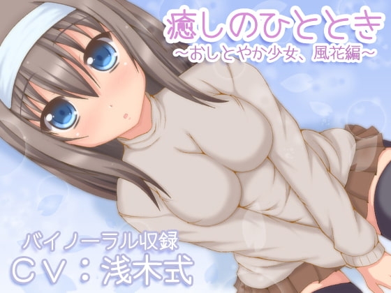 【バイノーラル録音】癒しのひととき~おしとやか少女、風花編~【耳かき・耳舐め・添い寝】