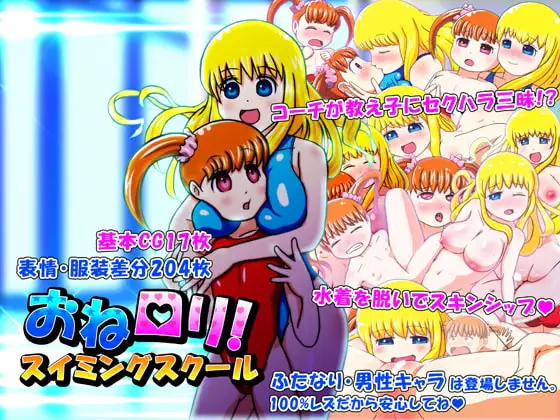 おね○リ!スイミングスクール