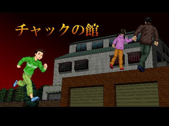 DLsite専売10%還元チャックの館