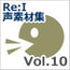 10%還元【Re:I】声素材集Vol.10-キャラクターボイスセット3:萌え系ロリ