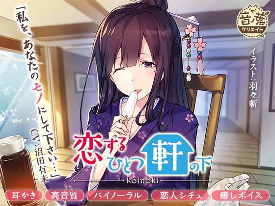 ムギュっと咲樂子さん!恋するひとつ軒の下