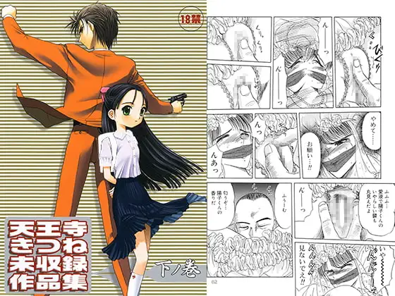 天王寺きつね未収録作品集 下ノ巻