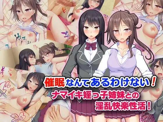 催○なんてあるわけない! ナマイキ姪っ子姉妹との淫乱快楽性活!