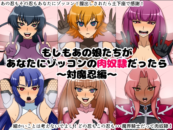 もしもあの娘たちがあなたにゾッコンの肉奴○だったら～対魔忍編～