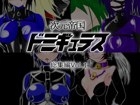 次元帝国ドミギュラス 総集編Vol.1