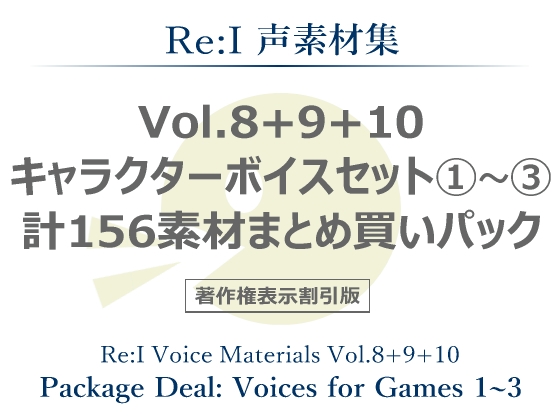 【Re:I】声素材集 Vol.8+9+10 - キャラクターボイスセット1~3 計156素材まとめ買いパック