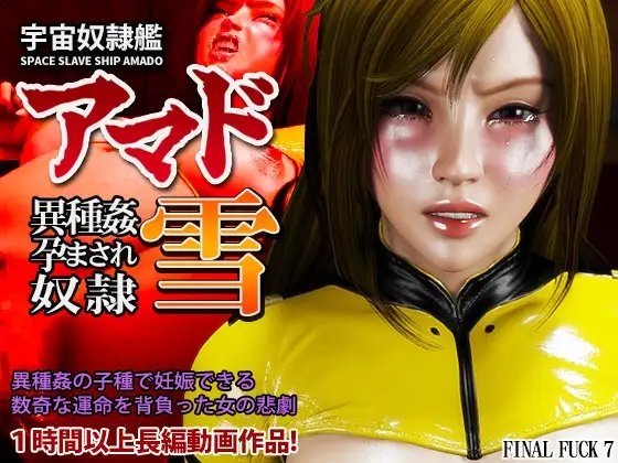 宇宙奴○艦アマド 異種姦孕まされ奴○・雪