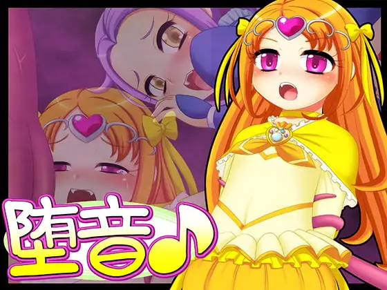 堕音
