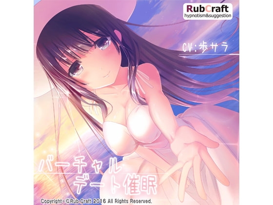 バーチャルデート催眠