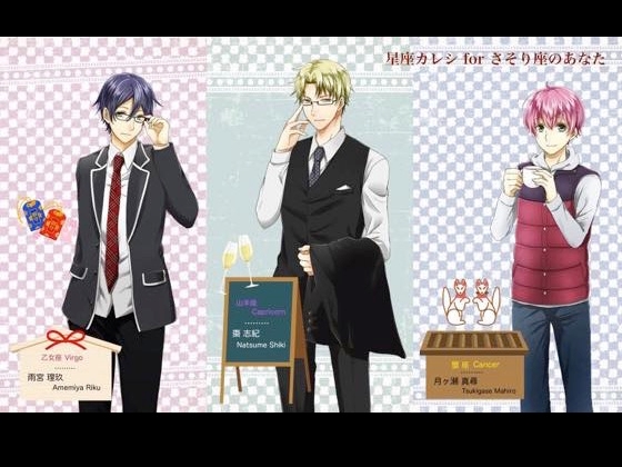 星座カレシVol8さそり座のあなたへ