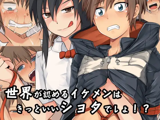 世界が認めるイケメンはきっといいショタでしょ!?