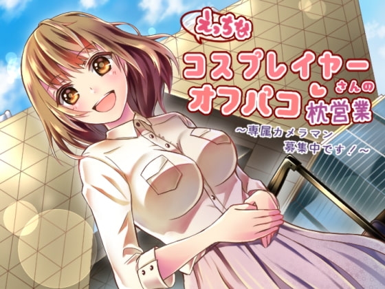 えっちなコスプレイヤーさんのオフパコ枕営業~専属カメラマン募集中です!~