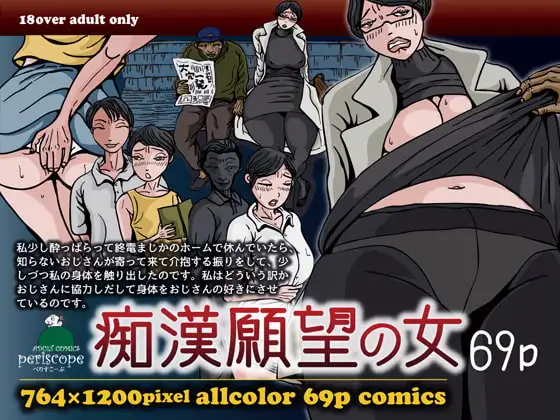 痴○願望の女
