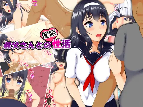 叔父さんとの催○性活