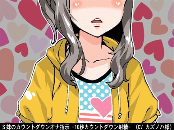 S妹のオナ指示 -10秒カウントダウン射精-(CV カズノハ様)