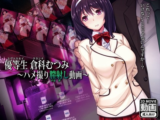 優等生倉科むつみ ~ハメ撮り膣射し動画~