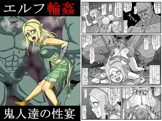 エルフ輪○～鬼人達の性宴