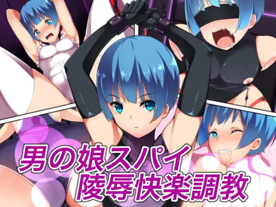 男の娘スパイ陵○快楽調教