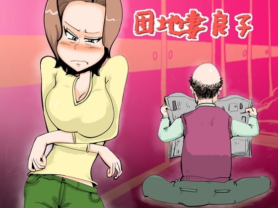 団地妻良子