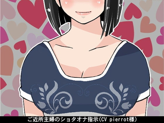 ご近所主婦のショタオナ指示(CV pierrot様)