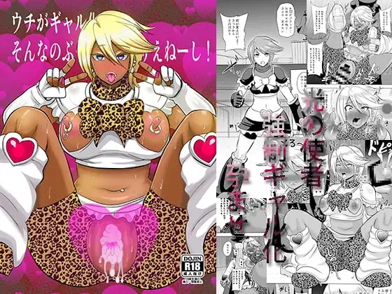 ウチがギャル化!?そんなのぶっちゃけありえねーし!