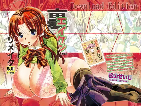 裏エイケンZERO DownloadEdition