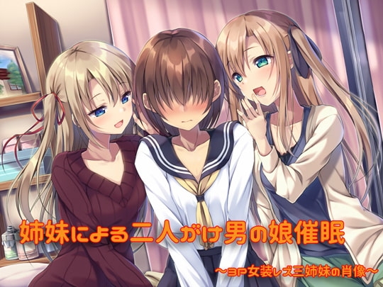 姉妹による二人がけ男の娘催眠音声 3P女装姉妹レズ~三姉妹の肖像~