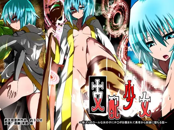 支配少女～新入りのクールな女の子にチ○ポを掴まれて勇者から奴○に堕ちる話～