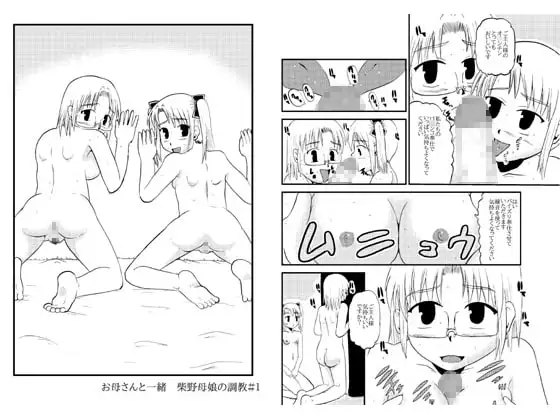 お母さんと一緒 柴野母娘の調教