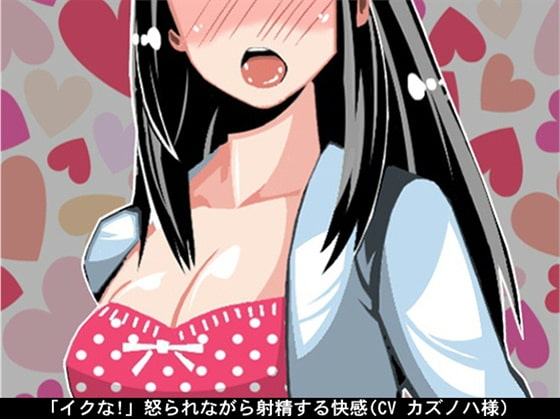 【お得!2本立て商品】「イクな!」怒られながら射精する快感(CV カズノハ様)