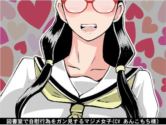 図書室で自慰行為をガン見するマジメ女子(CV あんこもち様)