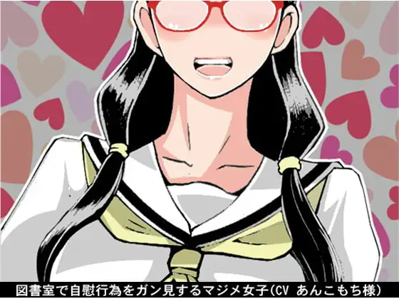 図書室で自慰行為をガン見するマジメ女子(CV あんこもち様)