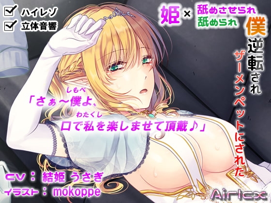 【耳レイプ】逆転されザーメンペットにされた僕(ハイレゾ&立体音響)