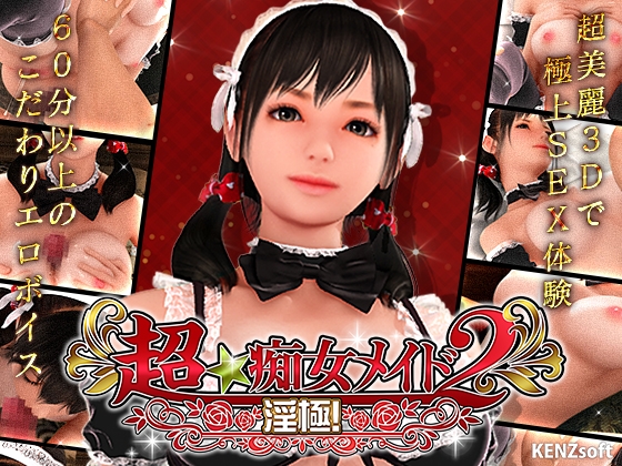 超★痴女メイド!2