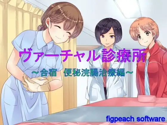 ヴァーチャル診療所～合宿 便秘浣腸編～