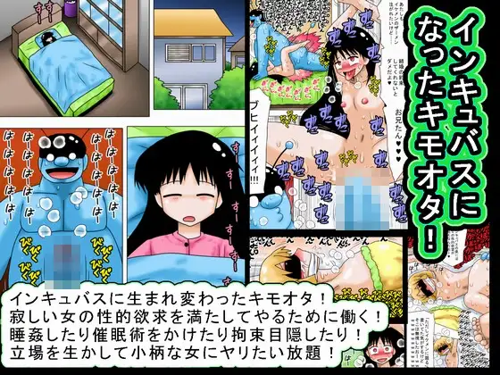 インキュバスになったキモオタ!