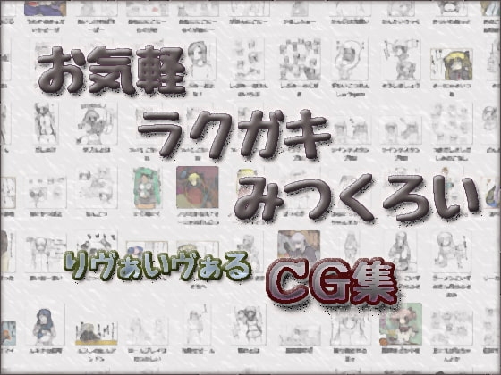 お気軽ラクガキみつくろい_りヴぁいヴぁるCG集