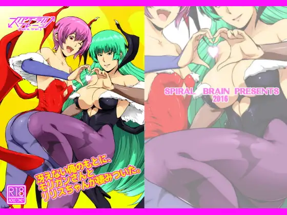 冴えない俺のもとに、モ◯ガンさんとリ◯スちゃんが棲みついた。