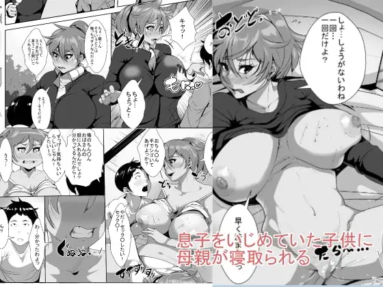 息子をいじめていた○○に母親が寝取られる