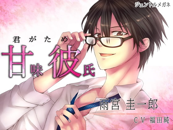 Sweet Boyfriend (Amakare) ~ The easy job of being loved by a man in glasses ~