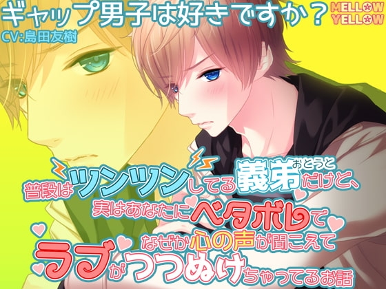 普段はツンツンしてる義弟だけど、実はあなたにベタボレでなぜか心の声が聞こえてラブがつつぬけちゃってるお話