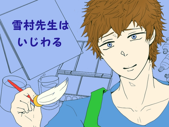 雪村先生はいじわる